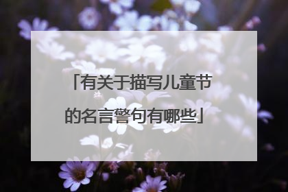 有关于描写儿童节的名言警句有哪些