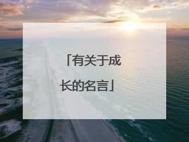 有关于成长的名言