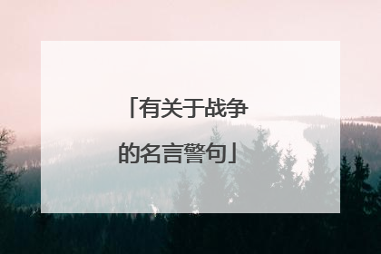 有关于战争的名言警句