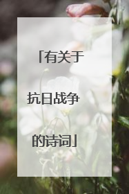 有关于抗日战争的诗词
