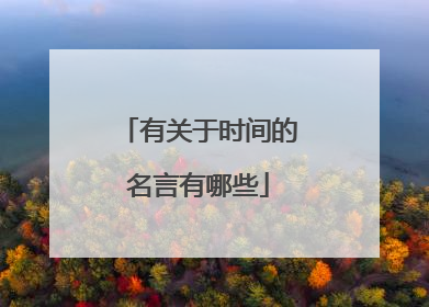 有关于时间的名言有哪些