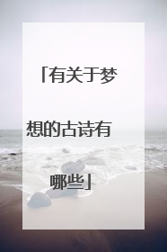 有关于梦想的古诗有哪些