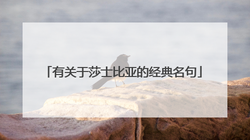 有关于莎士比亚的经典名句