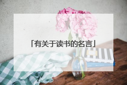 有关于读书的名言