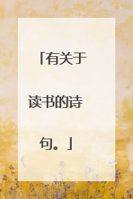 有关于读书的诗句。