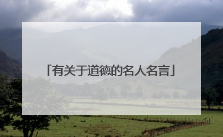 有关于道德的名人名言