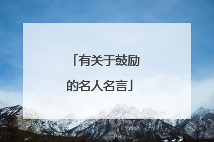 有关于鼓励的名人名言