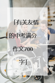有关友情的中考满分作文700字