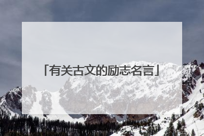 有关古文的励志名言