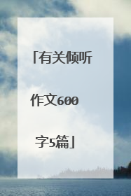 有关倾听作文600字5篇