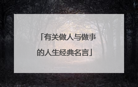 有关做人与做事的人生经典名言