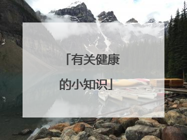 有关健康的小知识