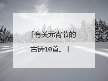 有关元宵节的古诗10首。