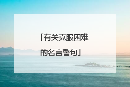 有关克服困难的名言警句