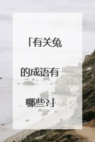 有关兔的成语有哪些?