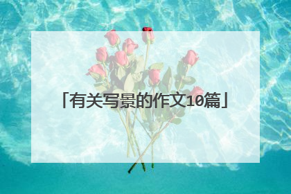 有关写景的作文10篇