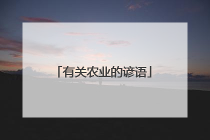 有关农业的谚语