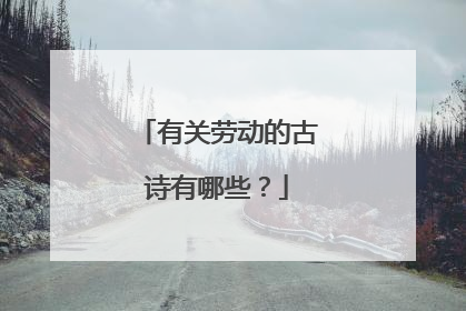 有关劳动的古诗有哪些?