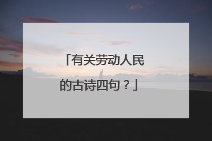 有关劳动人民的古诗四句？