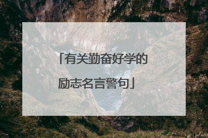 有关勤奋好学的励志名言警句