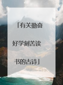 有关勤奋好学刻苦读书的古诗