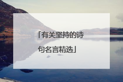 有关坚持的诗句名言精选