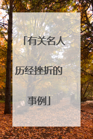 有关名人历经挫折的事例