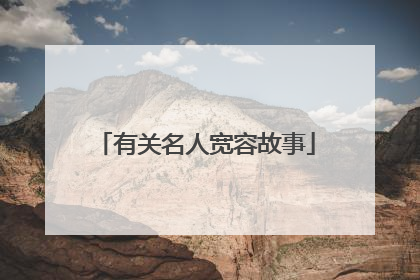 有关名人宽容故事