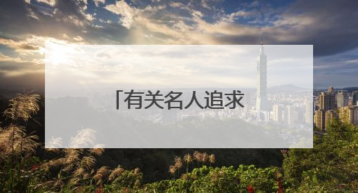 有关名人追求理想的事例