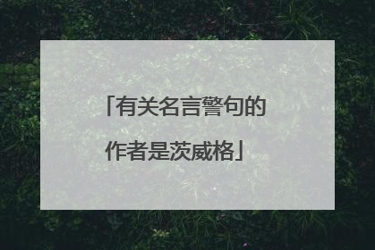 有关名言警句的作者是茨威格