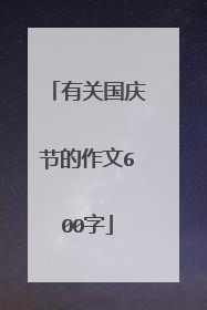 有关国庆节的作文600字