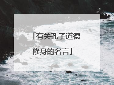 有关孔子道德修身的名言