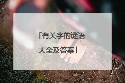 有关字的谜语大全及答案