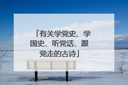 有关学党史、学国史、听党话、跟党走的古诗