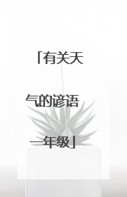 有关天气的谚语一年级