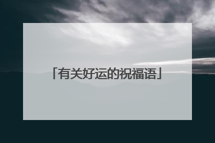 有关好运的祝福语