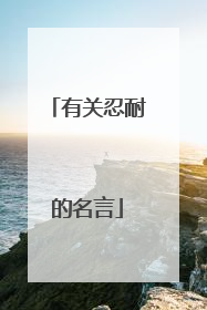 有关忍耐的名言