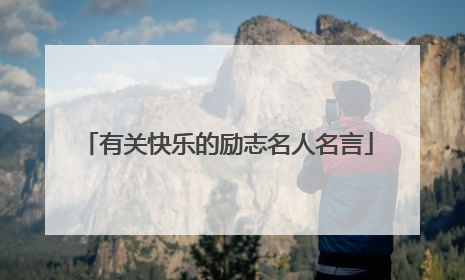 有关快乐的励志名人名言