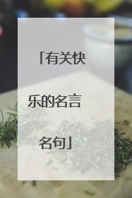 有关快乐的名言名句