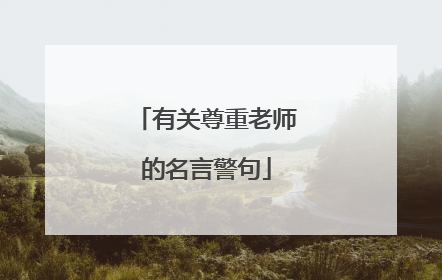 有关尊重老师的名言警句