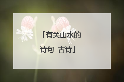 有关山水的诗句 古诗