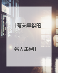 有关幸福的名人事例