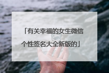 有关幸福的女生微信个性签名大全新版的