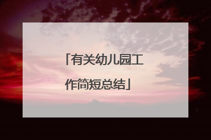 有关幼儿园工作简短总结