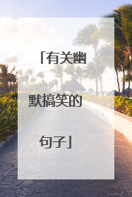 有关幽默搞笑的句子