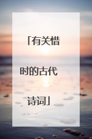 有关惜时的古代诗词