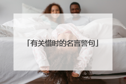 有关惜时的名言警句