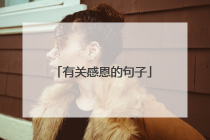 有关感恩的句子