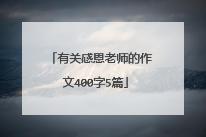 有关感恩老师的作文400字5篇