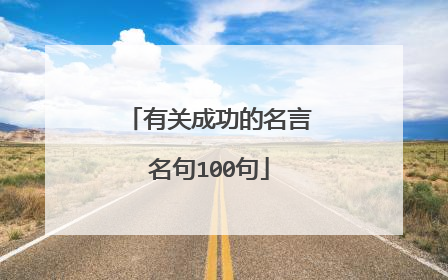 有关成功的名言名句100句